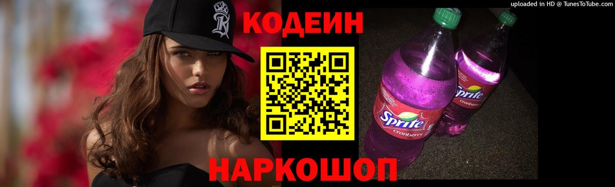 Codein Purple Drank  Кодеин напиток Lean (лин)  Вход с VPN  Якутск 